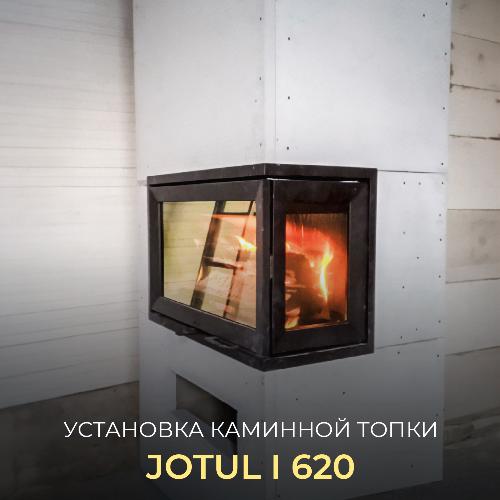 Установка каминной топки Jotul i 620
