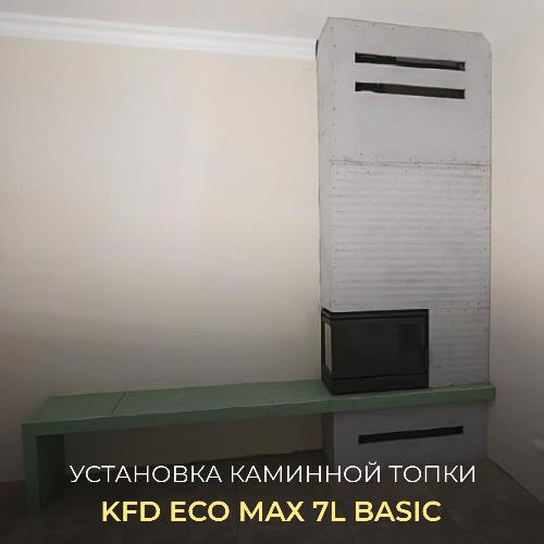 Установка каминной топки KFD eco MAX 7L Basic