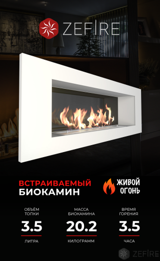 Биокамин ZeFire Elliot 1200 белый со стемалитом