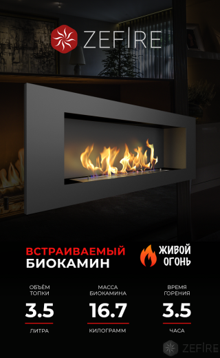 Биокамин ZeFire Elliot 1200