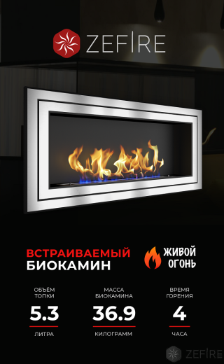 Биокамин ZeFire Sirius 1500