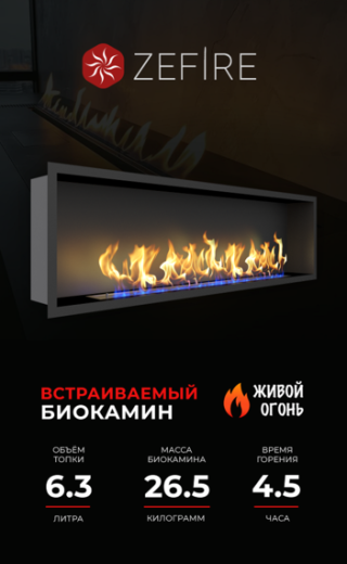 Биокамин ZeFire Flagman 1600