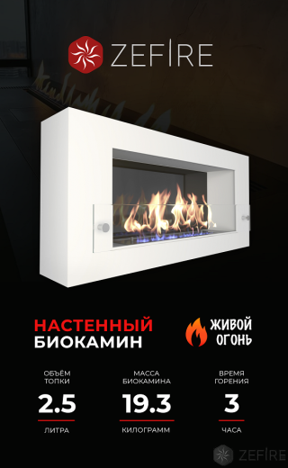 Биокамин ZeFire Orion 900 белый со стемалитом и стеклом