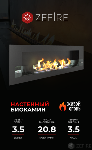 Биокамин ZeFire Orion 1200 со стеклом